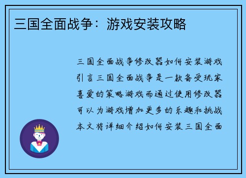 三国全面战争：游戏安装攻略