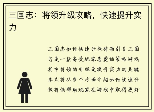 三国志：将领升级攻略，快速提升实力