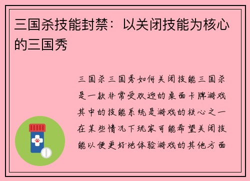 三国杀技能封禁：以关闭技能为核心的三国秀