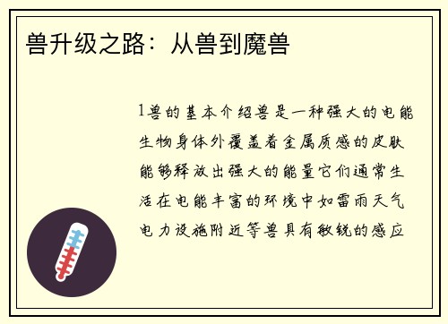 兽升级之路：从兽到魔兽