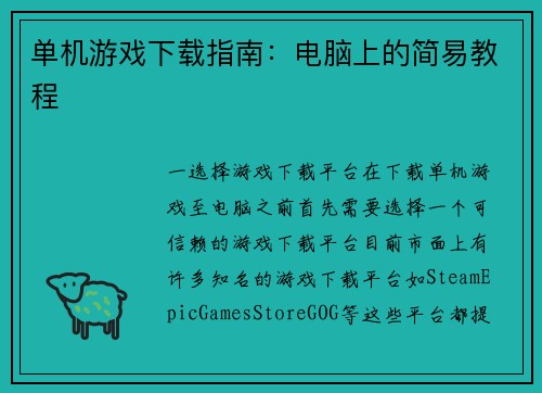 单机游戏下载指南：电脑上的简易教程